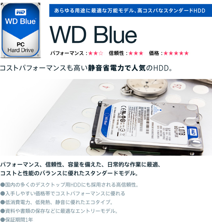 あらゆる用途に最適な万能モデル、高コスパなスタンダードHDD WD Blue
