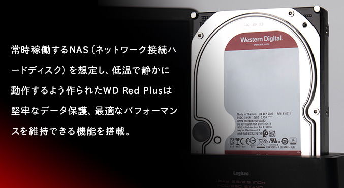 WD Red Plusは堅牢なデータ保護、最適なパフォーマンスを維持できる機能を搭載