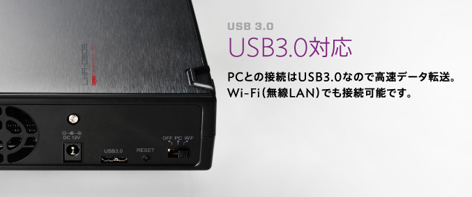 USB3.0対応