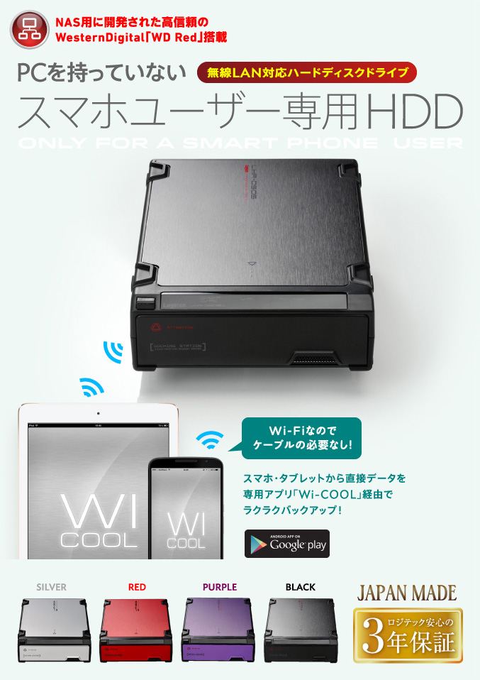 NAS用に開発された高信頼のWesternDigital「WD Red」搭載。スマホ・タブレットからのバックアップを可能にしたWi-Fi HDD 無線LAN対応ハードディスクドライブ