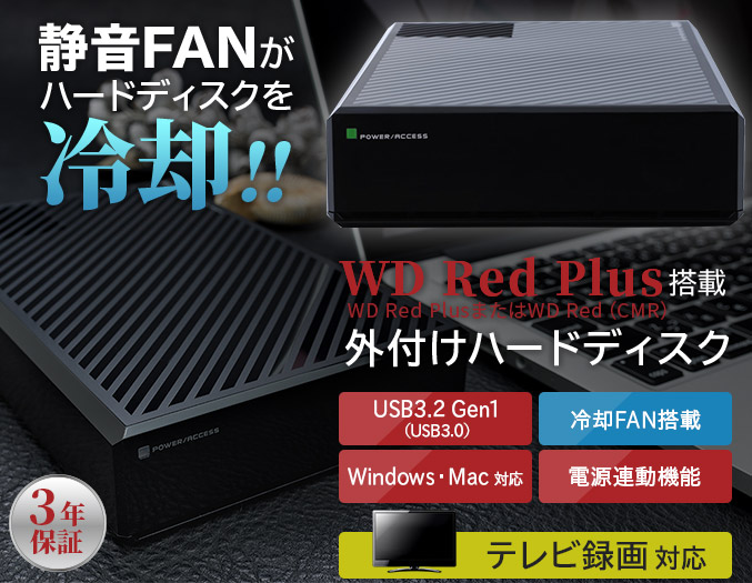 WD Red Plus搭載外付けハードディスク
