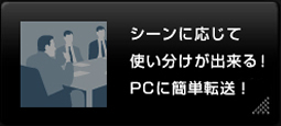 シーンに応じて使ぁE�Eけが出来る！E /></a></span></p>
                            </div>
                            <div class=