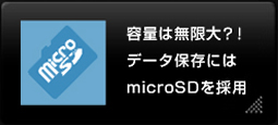 チE�Eタ保存にはmicroSD/microSDHCを採用