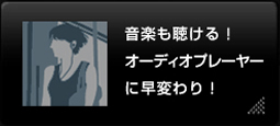 音楽も�Eける�E�オーチE��オプレーヤーに早変わり！E /></a></span></p>
                            </div>
                          </div>
                        </div>
                      </div>
                    </div>
                    <div align=