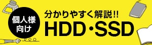 わかりやすく解説 HDD/SSD