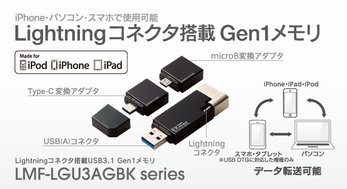 パソコン・スマートフォン・タブレットをまとめてバックアップ!　USB AコネクタとLightningコネクタに加え、Type-C変換アダプタ・microB変換アダプタがついた、様々な端末でマルチに使えるUSBメモリ　Lightningコネクタ搭載USB3.1 Gen1メモリ　LMF-LGU3AGBK series