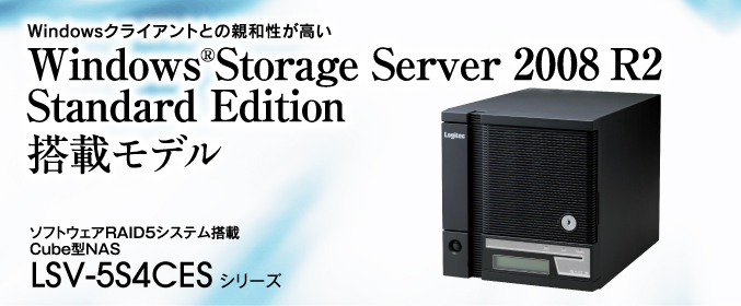 WindowsNCAgƂ̐ea Windows®Storage Server 2008 R2 Standerd Edition ڃfB\tgEFARAID5VXe Cube^NAS LSV-5S4CS2 V[Y