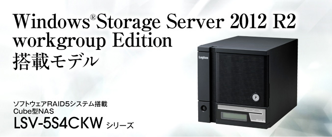 Windows®Storage Server 2012 workgroup Edition 搭載モデル。ソフトウェアRAID5システム搭載 Cube型NAS LSV-5S4CQW シリーズ