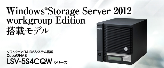 Windows®Storage Server 2012 workgroup Edition ڃfB\tgEFARAID5VXe Cube^NAS LSV-5S4CQW V[Y