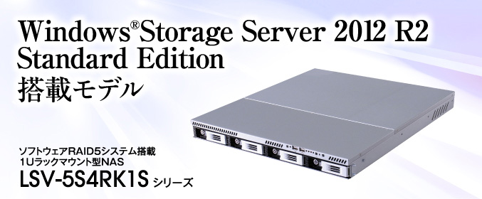 Windows®Storage Server 2012 workgroup Edition 搭載モデル。ソフトウェアRAID5システム搭載 1Uラックマウント型NAS LSV-5S4RK1S シリーズ