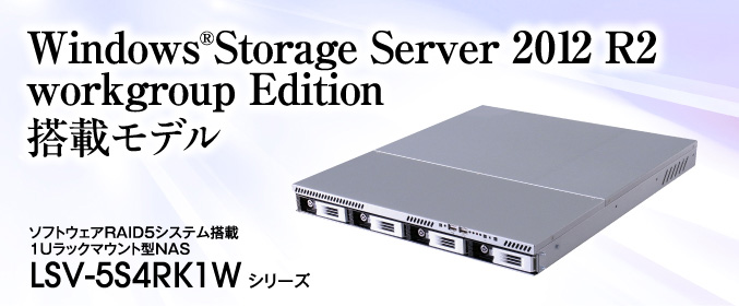 Windows®Storage Server 2012 workgroup Edition ڃfB\tgEFARAID5VXe 1UbN}Eg^NAS LSV-5S4RK1W V[Y