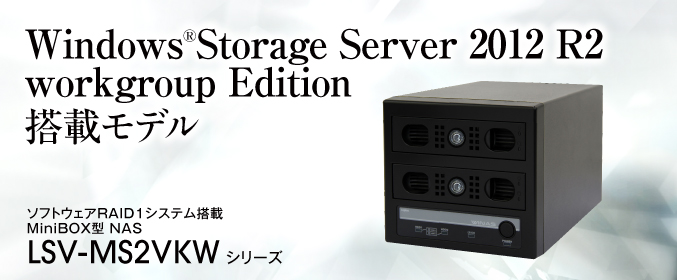 Windows®Storage Server 2012 workgroup Edition ڃfB\tgEFARAID1VXe MiniBOX^NAS LSV-MS2VKW V[Y