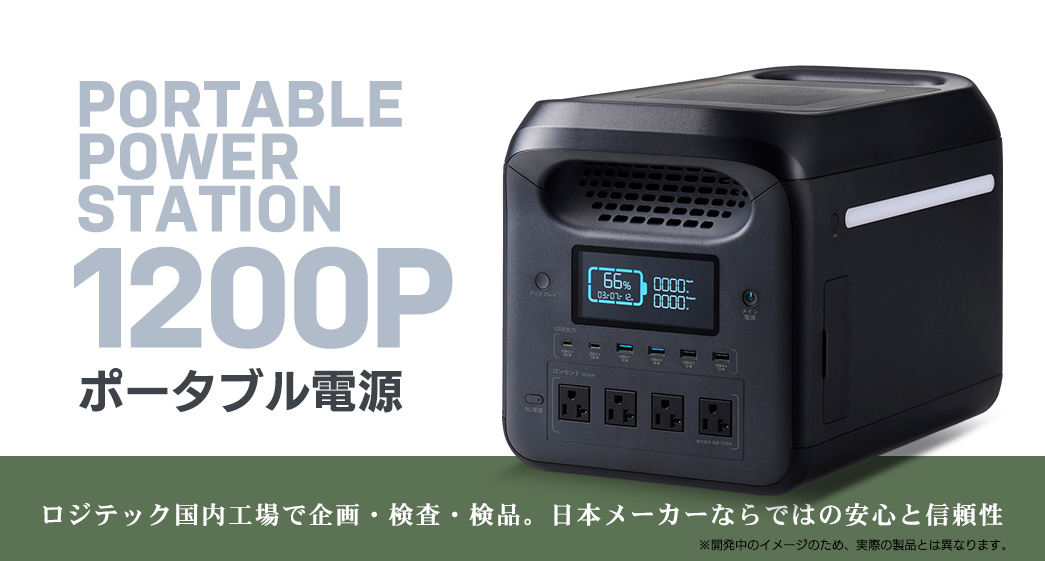 ポータブル電源 1200P(容量 1229Wh / AC出力 1500W)