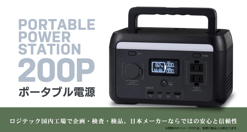ポータブル電源 200P(容量 205Wh / AC出力 300W)