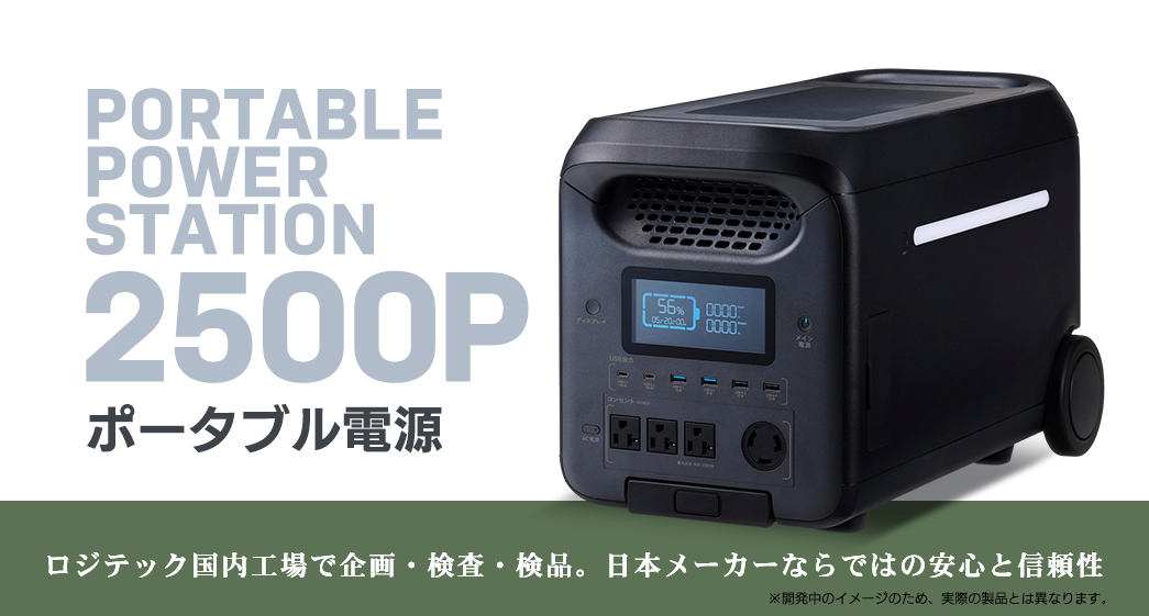 ポータブル電源 2500P(容量 2560Wh / AC出力 2500W)