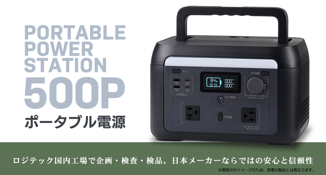 ポータブル電源 500P(容量 512Wh / AC出力 600W)