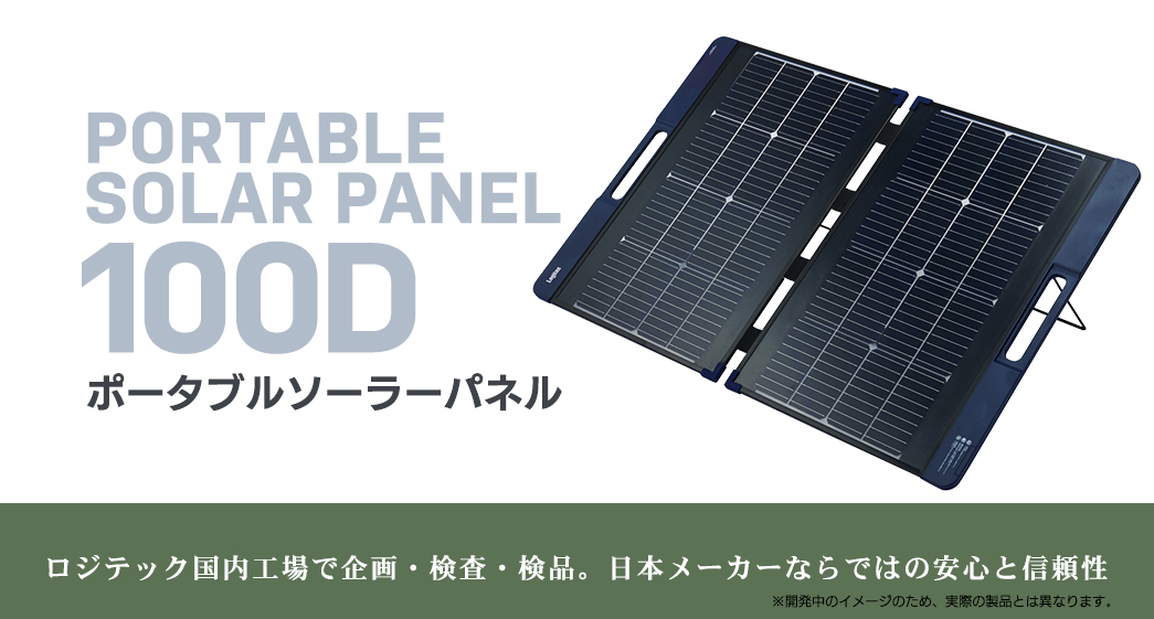 ポータブルソーラーパネル 100(出力100W / 両面受光型)