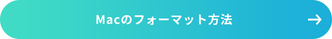 macでのフォーマット方法はコチラ