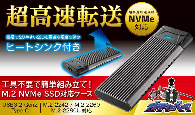M.2 PCIe NVMe対応SSDケース