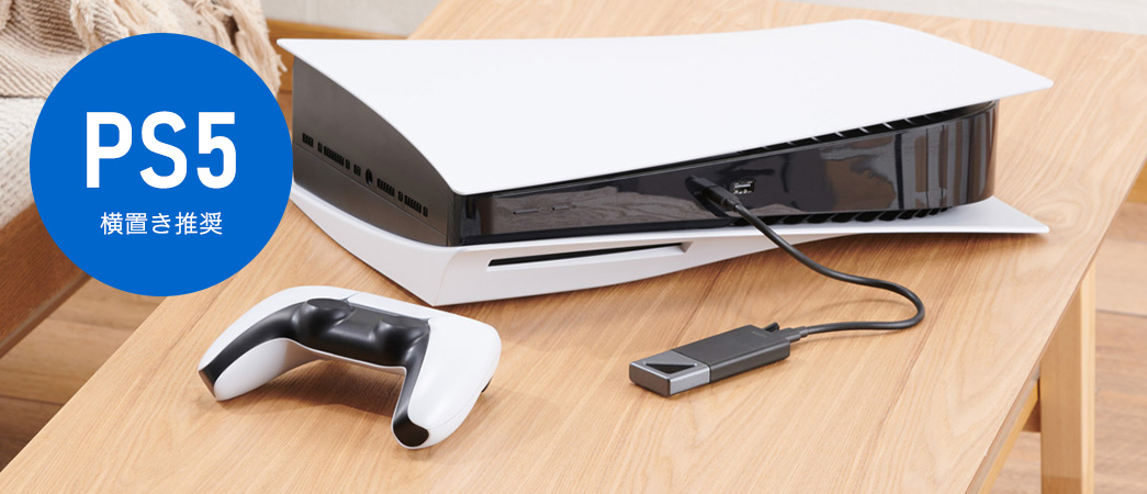 PlayStation(R)5でも安心して使える、PS4 / PS4 slim / PS4 Pro も使用可能