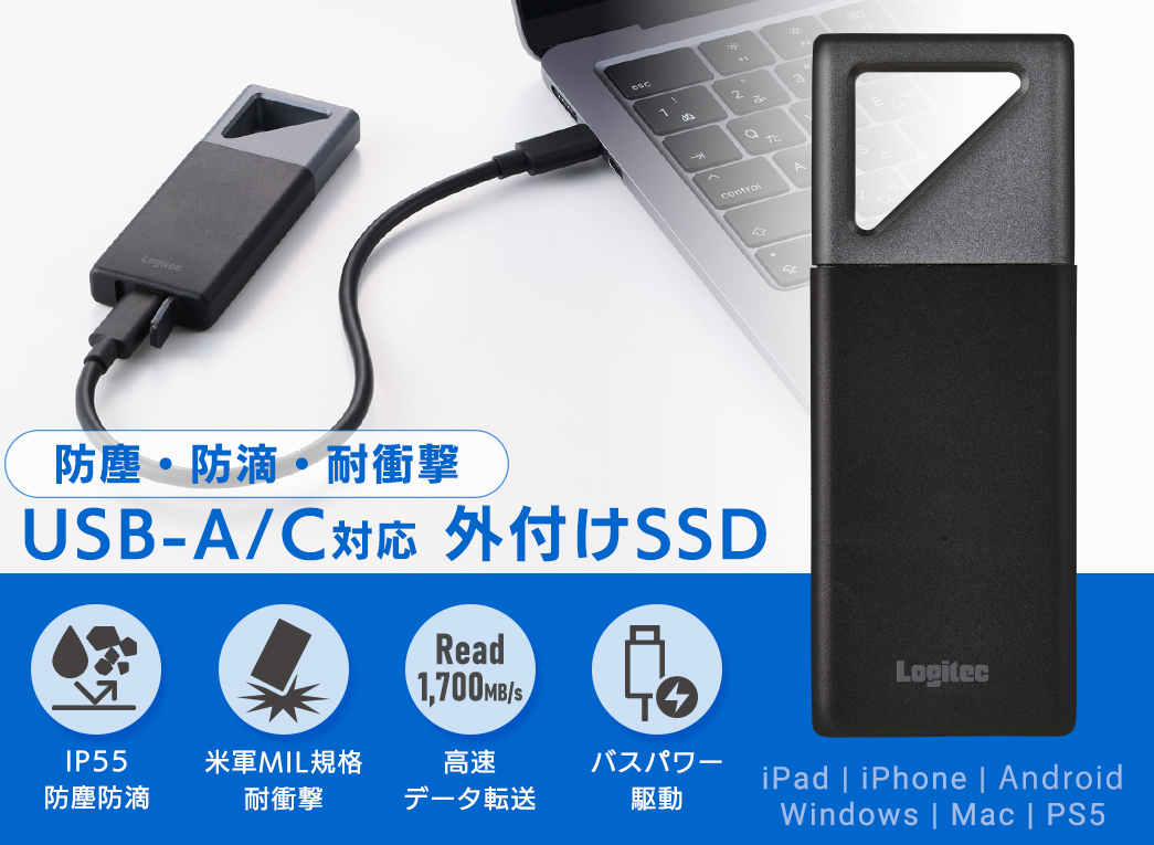 ロジテック 防塵・防滴・耐衝撃 外付けSSD