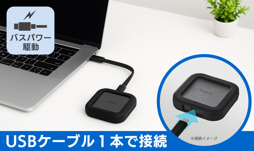 ロジテック 耐衝撃・防滴仕様の高速SSD｜外出先でもケーブル1本で使えるUSBバスパワー駆動