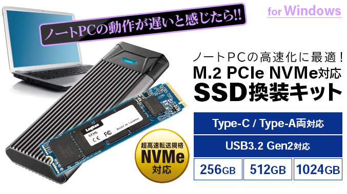 M.2 PCIe NVMe対応SSD換装キット