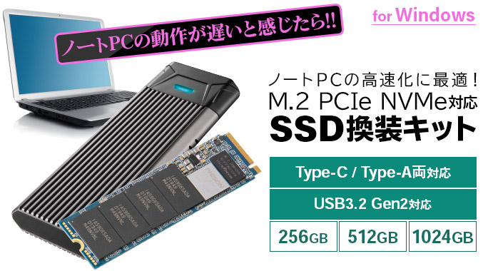 M.2 PCIe NVMe対応SSD換装キット
