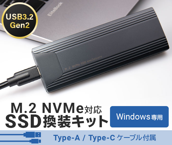 USB3.2(Gen2)対応 M.2 NVMe SSD換装キット