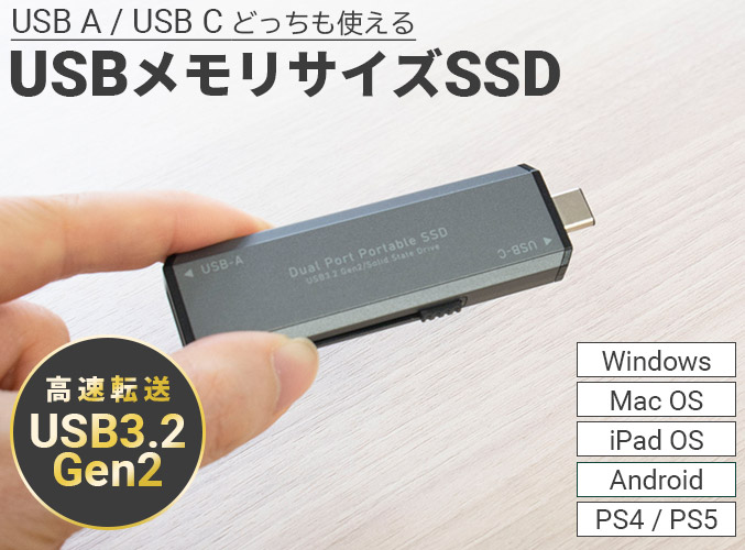 Type-A/Type-C対応USB3.2 Gen2対応スティック型SSD