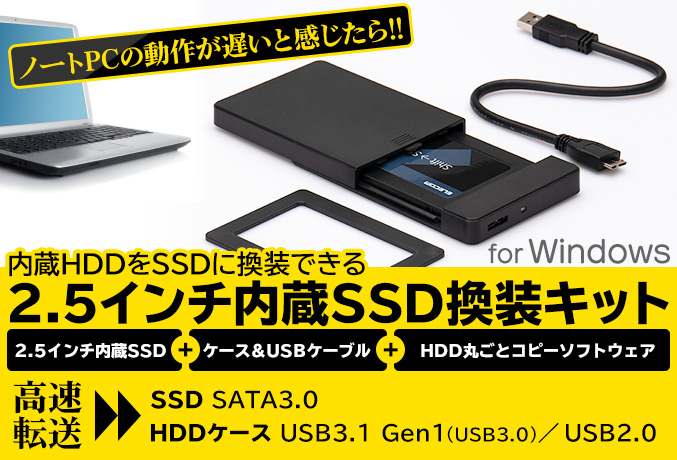 2.5インチ内蔵SSD換装キット