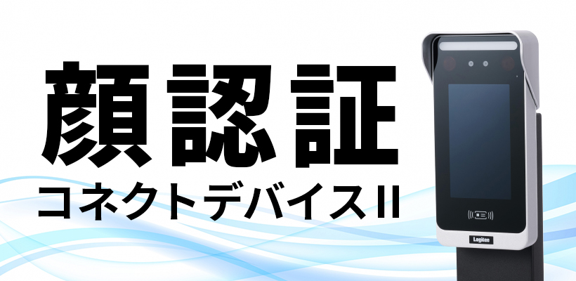 顔認証 コネクトデバイスⅡ