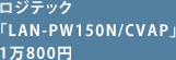WebN wLAN-PW150N/CVAPx 1800~