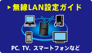 無線LAN設定ガイド